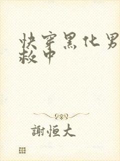 快穿黑化男主拯救中