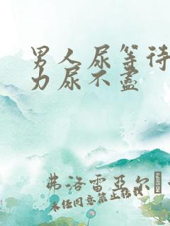 男人尿等待尿无力尿不尽