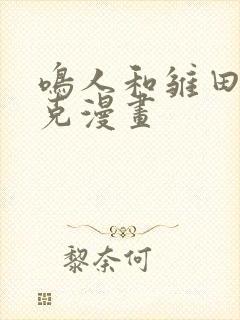 鸣人和雏田打扑克漫画