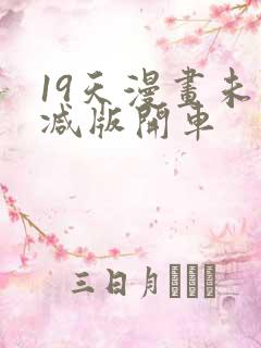 19天漫画未删减版开车