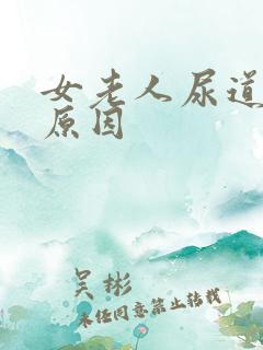 女老人尿道出血原因