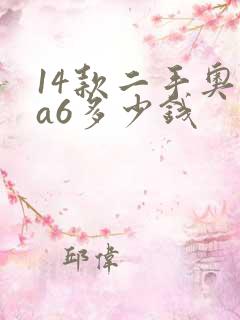 14款二手奥迪a6多少钱