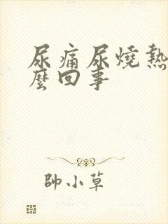 尿痛尿烧热是怎么回事