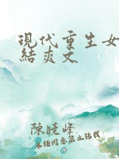 现代重生女主完结爽文