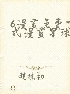 6漫画免费下拉式漫画星球