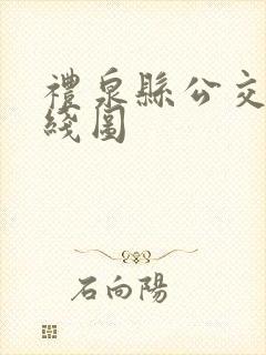 礼泉县公交车路线图