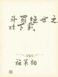 斗罗绝世之光txt下载