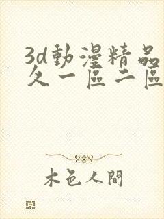 3d动漫精品久久一区二区