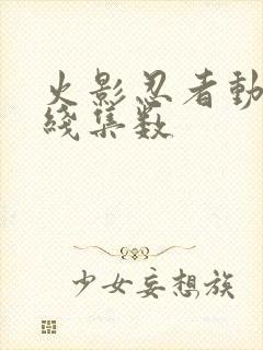 火影忍者动画主线集数