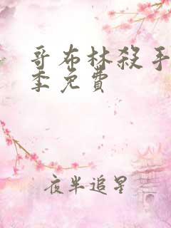 哥布林杀手第一季免费