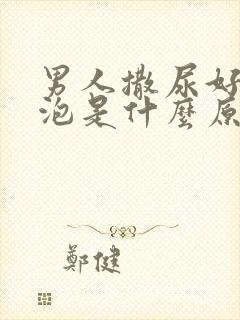 男人撒尿好多泡泡是什么原因