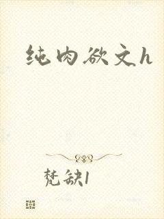 纯肉欲文h