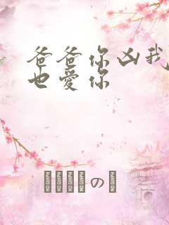 爸爸你凶我,我也爱你