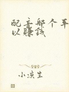 配音哪个平台可以赚钱