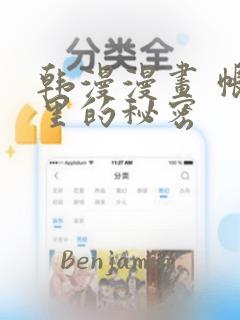 韩漫漫画 帐篷里的秘密