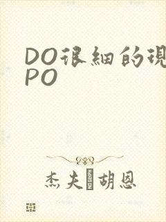 DO很细的现言PO