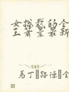 女总裁的全能兵王萧晨最新章节免费阅读17k