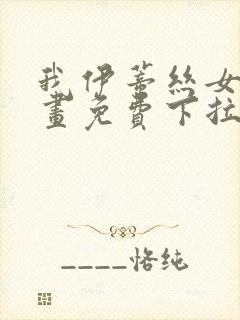 我伊蒂丝女皇漫画免费下拉