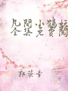 凡间小鹤妖漫画全集免费阅读