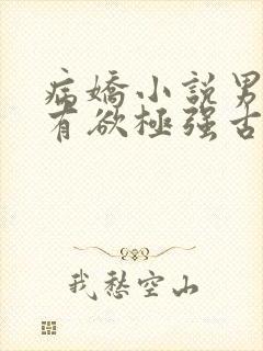 病娇小说男主占有欲极强古言