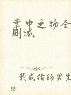 掌中之物全文无删减