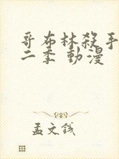 哥布林杀手 第二季 动漫