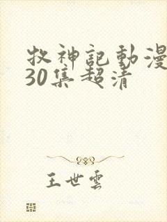 牧神记动漫1一30集超清