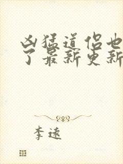 凶猛道侣也重生了最新更新章节