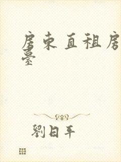 房东直租房的平台