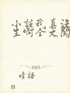 小说我真没想重生啊全文阅读