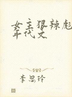 女主狠辣彪悍的年代文