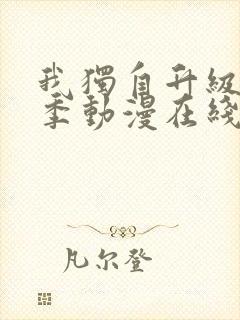 我独自升级第二季动漫在线观看免费