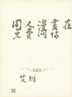 同人漫画在线看免费网站