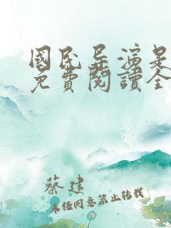 国民导演是男神免费阅读全文