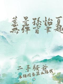 叶晨孙怡夏若雪无弹窗笔趣阁全文免费阅读