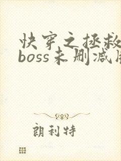 快穿之拯救黑化boss未删减版圈成团子