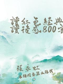 读红色经典书籍读后感800字