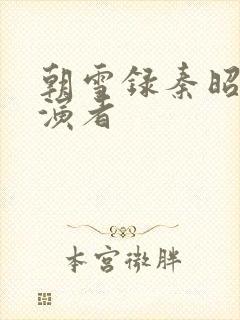 朝雪录秦昭羽扮演者