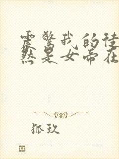 震惊我的徒弟居然是女帝在线阅读