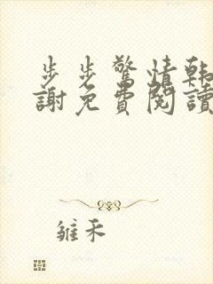 步步惊情韩雪老谢免费阅读