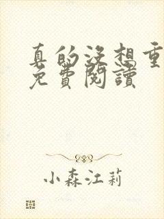 真的没想重生啊免费阅读