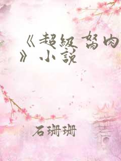 《超级胬肉系统》小说