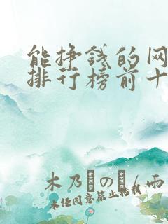 能挣钱的网游戏排行榜前十名