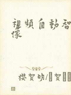 视频自动智能抠像