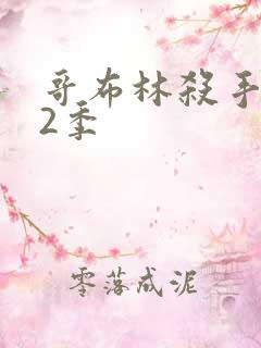 哥布林杀手 第2季