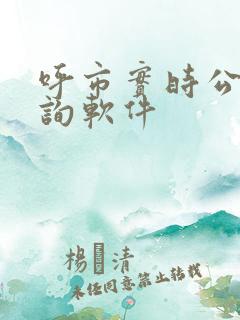 呼市实时公交查询软件