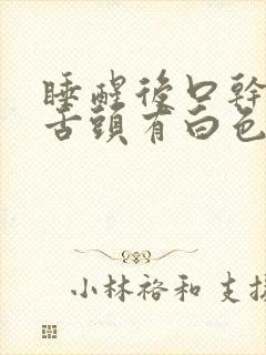 睡醒后口干口苦舌头有白色舌苔