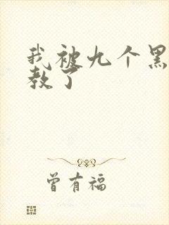 我被九个黑人调教了