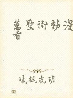 万圣街动漫免费看