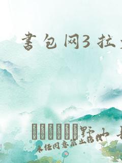 书包网3 拉文